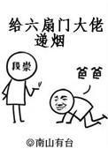 给六扇门大佬递烟全文