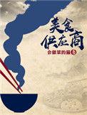 美食供应商TXT完本