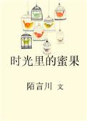 时光里的蜜果结局是什么