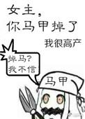 女主你马甲掉了免费观看