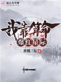 我靠算命爆红星系