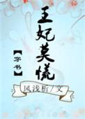 王妃莫慌小视频逆水寒