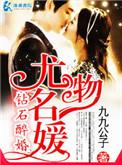 钻石醉婚之尤物名媛最新