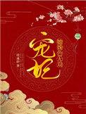 宠妃她姝色无双作者雪落千山