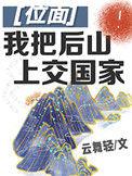 我把后山上交给国家之后