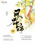 凤花锦花荞身世