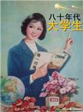 80年代的大学生有多厉害