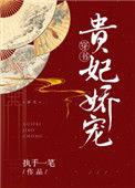贵妃娇宠 穿书