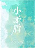 小矛盾的雅称
