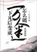 仙君说他暗恋我by后简
