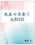 我在七零娶了大boss作者堰桥