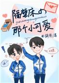隔壁床的小可爱全文免费无防盗章