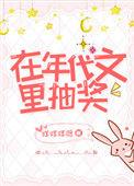 在年代文中抽奖45