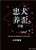 忠犬饲养法则