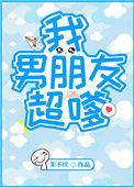 165. 【已完结】我男朋友超嗲 作者朱不……