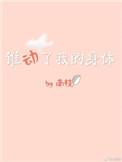 谁动了我的身体南枝番外