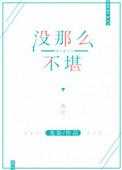 没那么不堪番外