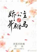 娇公主与莽驸马开花不结果