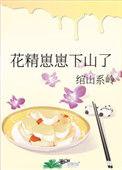 花精崽崽下山了54免费阅读