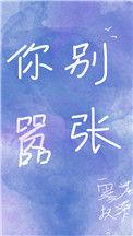 你别嚣张无错版