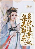 太子妃每天都在被迫营业(穿书)重弦