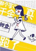 那个豪门真千金跑了226