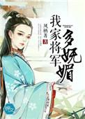 我家将军有点撩免费