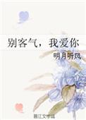 别客气我爱你好看吗