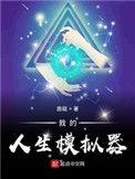我的人生模拟器免费阅读