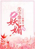 天下第五妖媚许乘月