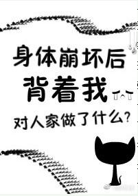 身体崩坏了txt无防盗