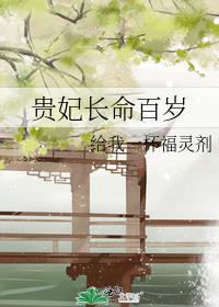 贵妃10岁