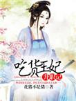 吃货皇后