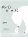 我对你有一点动心什么歌曲