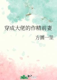 穿成大佬作精前妻我被全家团宠免费阅读