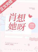 肖想她呀完整版