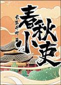 春秋小吏好看吗