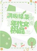 明明是个炮灰绿茶却过分团宠