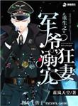 重生军长溺宠狂妻