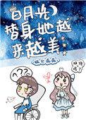 白月光替身她越来越美44