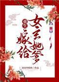 重生嫁给女主她爹 冰水中的鱼番外