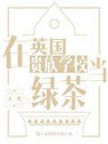 在英国贵族学校当绿茶cp