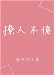 撩人撩不动