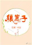 狼崽子用英语怎么说
