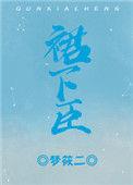 都成了我裙下臣