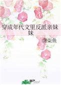 穿成年代文里反派亲妹妹 唐柒鱼