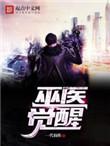 巫医奋起by