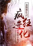 末世重生之疯狂进化 打狗的小包子
