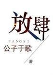 放肆的成语