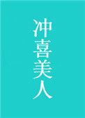 冲喜美人娇软甜疯批王爷